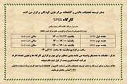 اطلاعیه: برگزاری کارگاه SPSS بهمن و اسفند ماه در مرکز طبی کودکان-قطب علمی طب کودکان