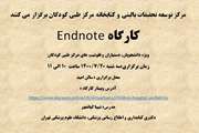 اطلاعیه: برگزاری کارگاه Endnote ویژه دانشجویان، دستیاران و فلوشیپ های مرکز طبی کودکان