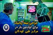 تامز بست 19: جراحی نیمه رباتیک برای اولین بار در مرکز طبی کودکان دانشگاه علوم پزشکی تهران