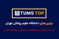 تامز تاپ 6: نخستین عمل جراحی مستقل پیوند کبد کودکان در مرکز طبی کودکان دانشگاه علوم پزشکی تهران