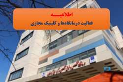 تداوم فعالیت درمانگاه‌های صبح و کلینیک مجازی مرکز طبی کودکان