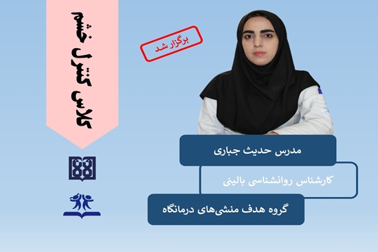 برگزاری کلاس آموزشی کنترل خشم در مرکز طبی کودکان 