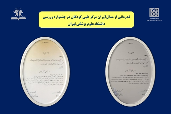 قدردانی از مدال‌آوران مرکز طبی کودکان در جشنواره ورزشی دانشگاه علوم پزشکی تهران  