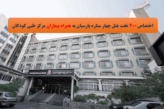 اختصاص 200 تخت هتل چهار ستاره پارسیان به همراه بیماران مرکز طبی کودکان 