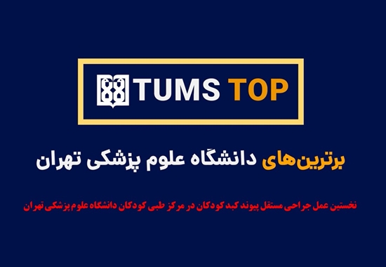 تامز تاپ 6: نخستین عمل جراحی مستقل پیوند کبد کودکان در مرکز طبی کودکان دانشگاه علوم پزشکی تهران 