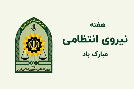 قدردانی از کارکنان نیروی انتظامی مرکز طبی کودکان به مناسبت هفته نیروی انتظامی 