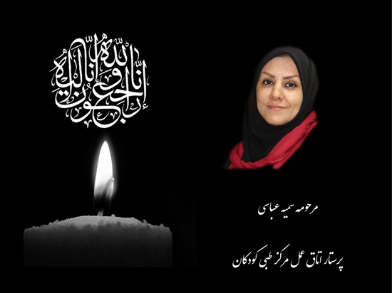 پیام تسلیت رئیس بیمارستان مرکز طبی کودکان در پی درگذشت پرستار فقید سمیه عباسی 