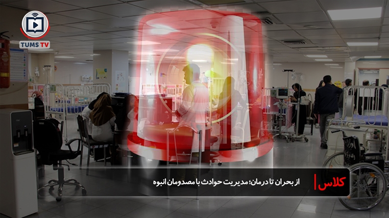  از بحران تا درمان؛ مدیریت حوادث با مصدومان انبوه