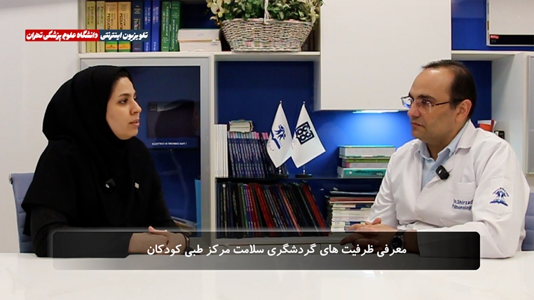 مرکز طبی کودکان؛ مقصد گردشگری سلامت با کامل‌ترین خدمات تشخیصی و درمانی