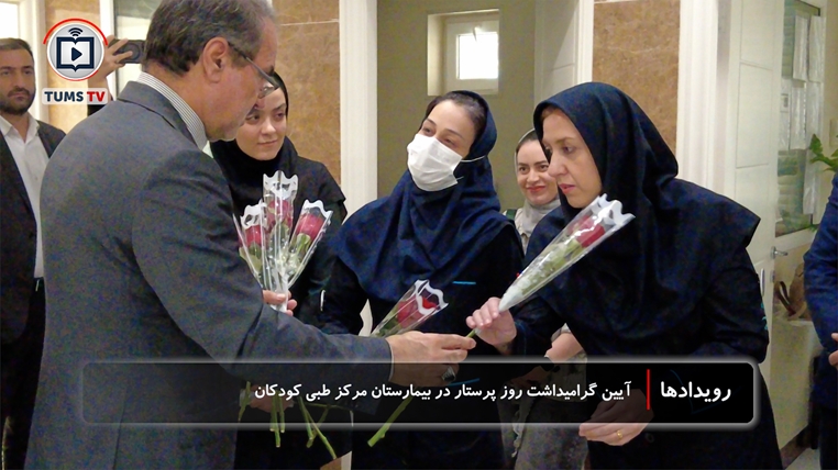 آیین گرامیداشت روز پرستار در بیمارستان مرکز طبی کودکان به پاس خدمات بی‌وقفه پرستاران در خط مقدم مراقبت از بیماران