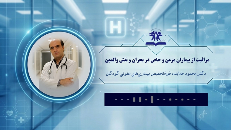پادکست آموزشی: راهنمای مراقبت از کودکان مبتلا به بیماری‌های مزمن در شرایط بحرانی