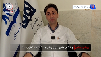 چرا آگاهی والدین مهم‌ترین عامل نجات کودکان از آنفلوانزاست؟