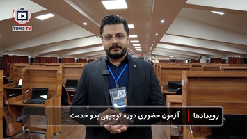 برگزاری آزمون توجیهی بدو خدمت کارکنان دانشگاه علوم پزشکی تهران در مرکز طبی کودکان