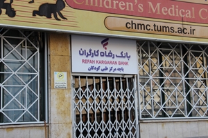 باجه بانک رفاه کارگران در مرکز طبی کودکان مجدداً راه‌اندازی شد