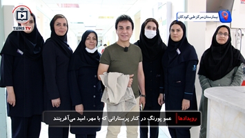  عمو پورنگ در کنار پرستارانی که با مهر، امید می‌آفرینند