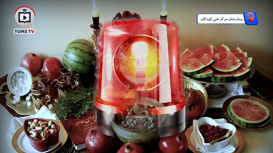 از شادی تا خطر، مراقب خفگی کودکان در شب یلدا باشید