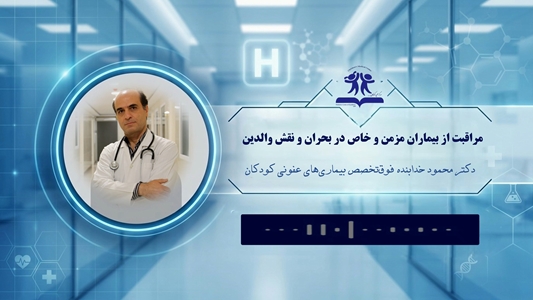 پادکست آموزشی: راهنمای مراقبت از کودکان مبتلا به بیماری‌های مزمن در شرایط بحرانی