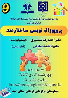 کارگاه پروپوزال نویسی ساختارمند