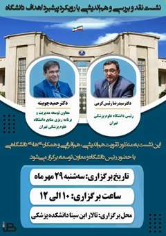 در راستای پیشبرد اهداف دانشگاه و بهره‌گیری از دیدگاه همکاران