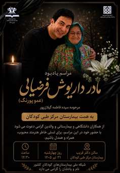 مراسم یادبود مادر داریوش فرضیایی (عمو پورنگ) مرحومه سیده فاطمه گیلان پور