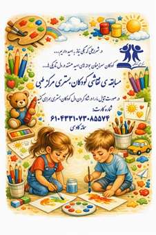 مسابقه نقاشی کودکان بستری در مرکز طبی کودکان ویژه حمایت روانی در جنگ و بحران