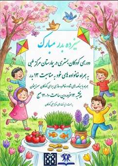 دورهمی كودكان بستری در بیمارستان مرکز طبی کودکان به همراه خانواده بمناسبت سیزده بدر