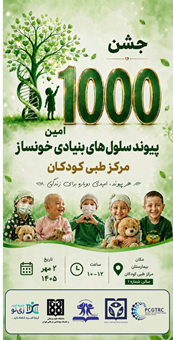 جشن هزارمین پیوند سلول‌های بنیادی خونساز