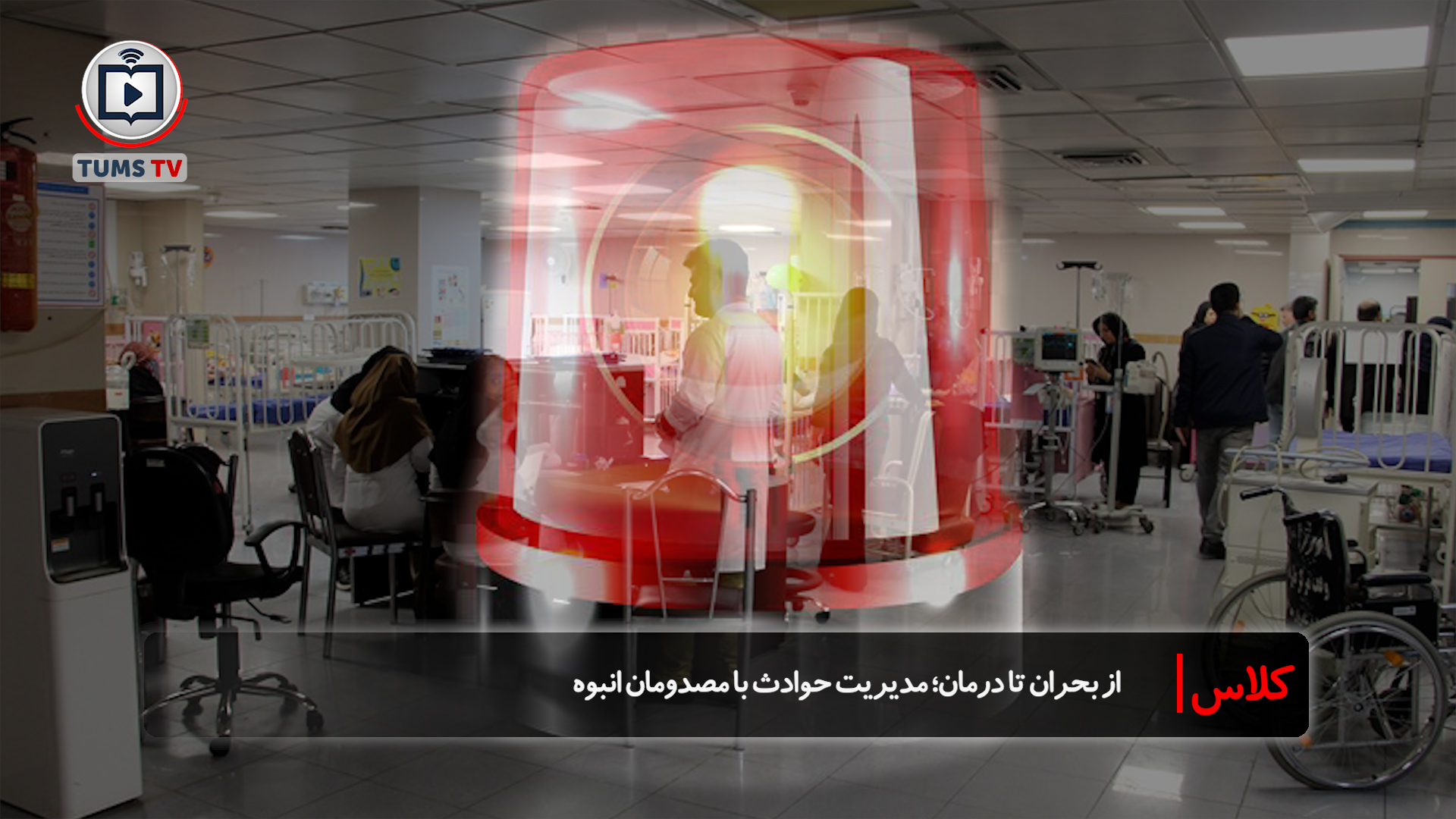  از بحران تا درمان؛ مدیریت حوادث با مصدومان انبوه