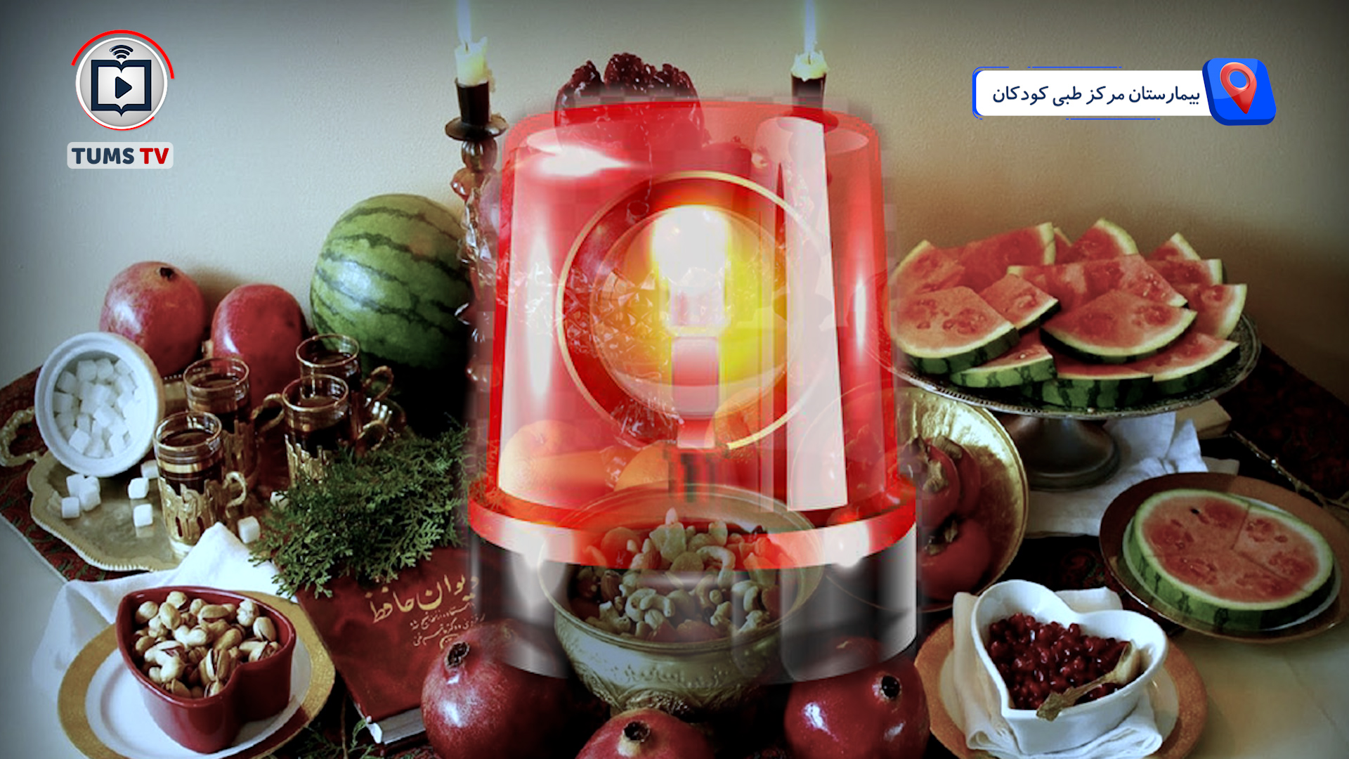 از شادی تا خطر، مراقب خفگی کودکان در شب یلدا باشید