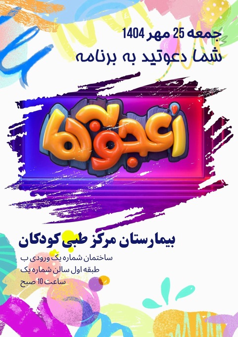 اجرای برنامه اعجوبه ها در بیمارستان مرکز طبی کودکان