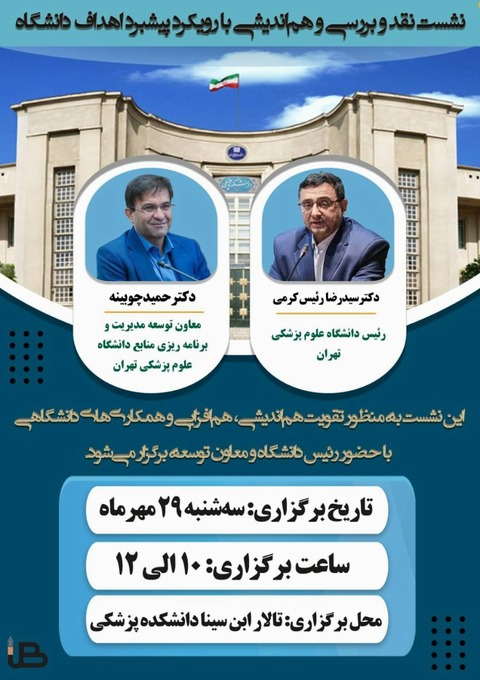 در راستای پیشبرد اهداف دانشگاه و بهره‌گیری از دیدگاه همکاران