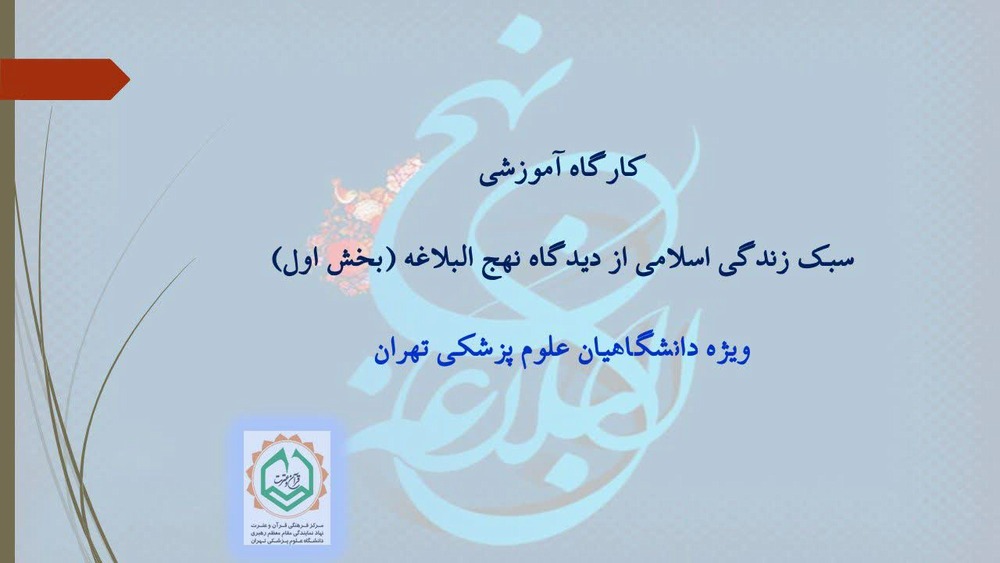 کارگاه آموزشی سبک زندگی اسلامی از دیدگاه نهج البلاغه 