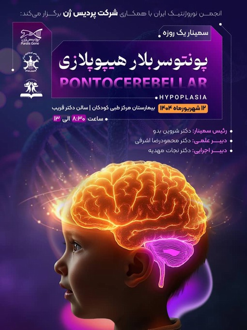 سمینار یک روزه پونتوسربلار هیپولازی