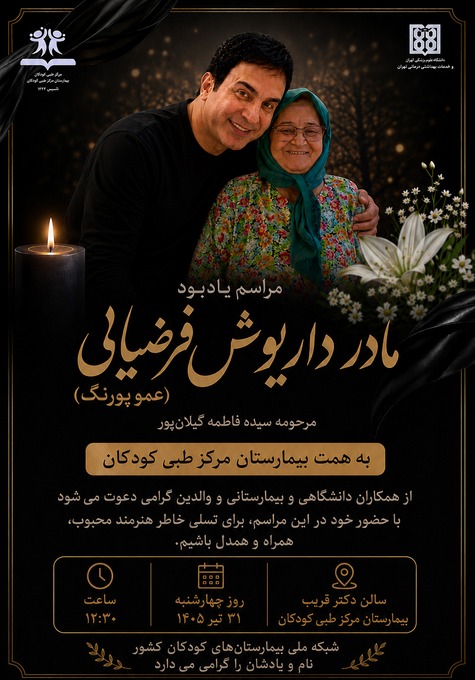 مراسم یادبود مادر داریوش فرضیایی (عمو پورنگ) مرحومه سیده فاطمه گیلان پور