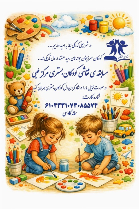 مسابقه نقاشی کودکان بستری در مرکز طبی کودکان ویژه حمایت روانی در جنگ و بحران