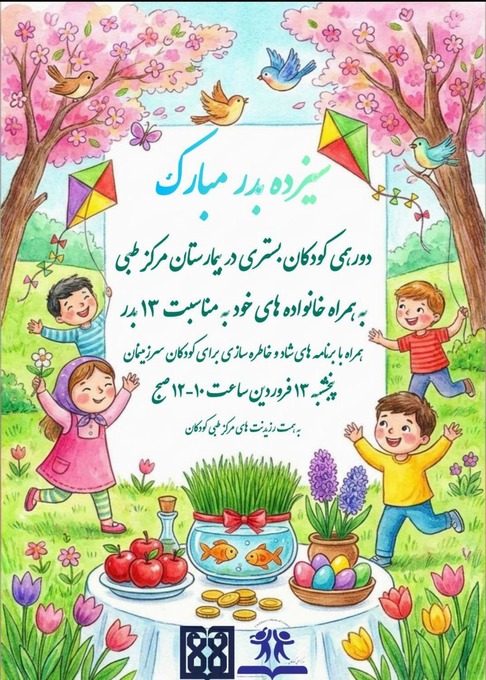 دورهمی كودكان بستری در بیمارستان مرکز طبی کودکان به همراه خانواده بمناسبت سیزده بدر